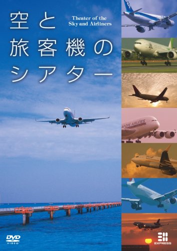【中古】空と旅客機のシアター [DVD]｜Come to Store 13,083円