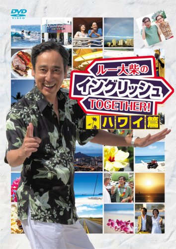 【中古】ルー大柴のイングリッシュTOGETHER!!~ハワイ篇~ [DVD]