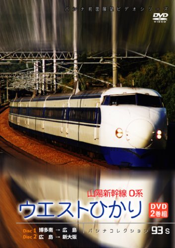 【中古】山陽新幹線０系　ウエストひかり　２枚組 [DVD]