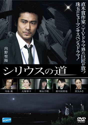 【中古】シリウスの道 [DVD]