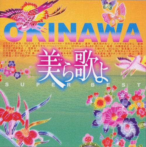 【中古】美ら歌よ SUPER BEST