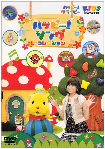 【中古】ハッピー!クラッピー『ハッピー!ソング セレクション♪』 [DVD]