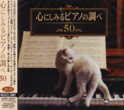 【中古】心にしみるピアノの調べ50