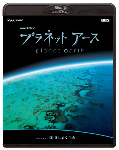 【中古】NHKスペシャル プラネットアース episode 07 「海 ひしめく生命」 [Blu-ray]｜Come to Store