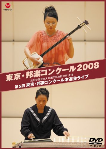 【中古】東京・邦楽コンクール 2008 第5回 東京・邦楽コンクール本選会ライブ [DVD]｜Come to Store