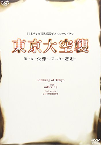 【中古】東京大空襲 第一夜-受難-/第二夜-邂逅- [DVD]｜Come to Store