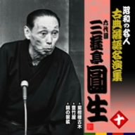 【中古】昭和の名人~古典落語名演集 六代目三遊亭圓生 十