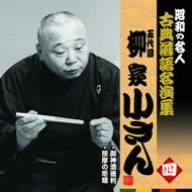 【中古】昭和の名人~古典落語名演集 五代目柳家小さん 四