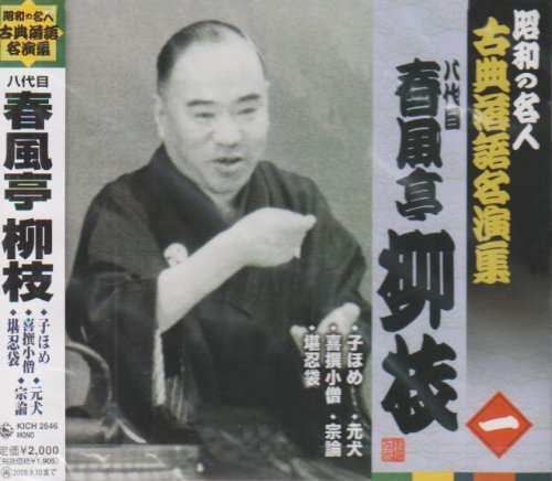 【中古】昭和の名人~古典落語名演集 八代目春風亭柳枝 一