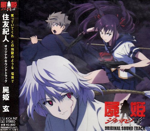 【中古】オリジナル・サウンドトラック 屍姫 玄