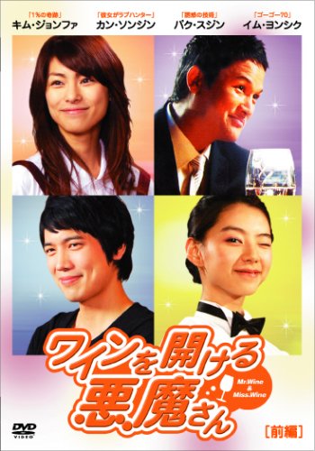 【中古】ワインを開ける悪魔さん [DVD]