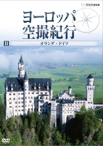 【中古】ヨーロッパ空撮紀行 II オランダ・ドイツ [DVD]