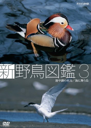 【中古】新 野鳥図鑑 第3集 池や湖の水鳥/海に舞う鳥 [DVD]