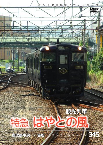 【中古】パシナ　観光列車　特急「はやとの風」 [DVD]｜Come to Store