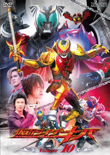 【中古】仮面ライダーキバ　VOL.10 [DVD]