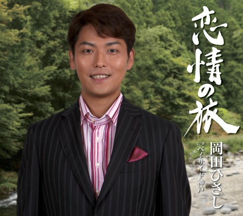 【中古】恋情の恋
