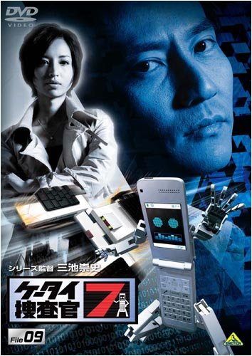 【中古】ケータイ捜査官7 File 09 [DVD]