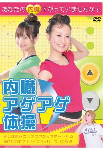 【中古】内臓アゲアゲ体操! [DVD]｜Come to Store