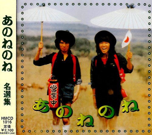 【中古】あのねのね 名選集|Come to Store