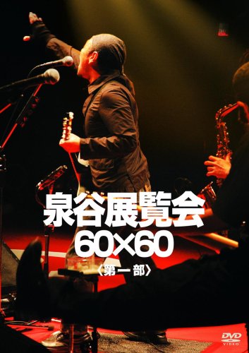 【中古】泉谷展覧会 60×60 ＜第1部＞ [DVD]