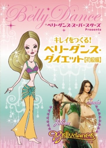 【中古】ベリーダンス・スーパースターズ・プレゼンツ キレイをつくる! ベリーダンス・ダイエット(初級編) [DVD]｜Come to Store