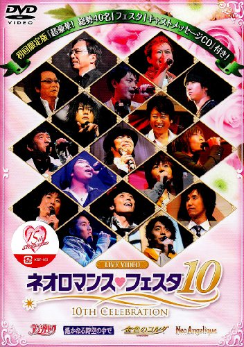 【中古】ライブビデオ ネオロマンス▼フェスタ 10 [DVD] 9,889円