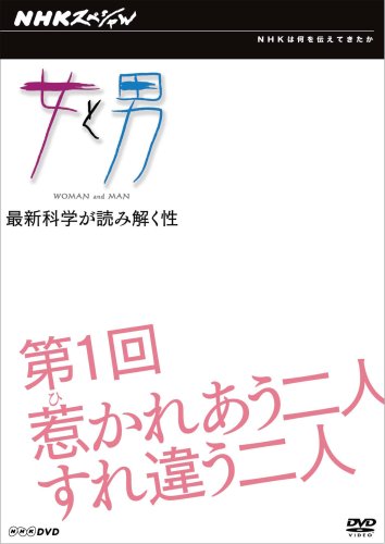 【中古】NHKスペシャル 女と男 第1回 惹かれあう二人 すれ違う二人 [DVD]｜Come to Store