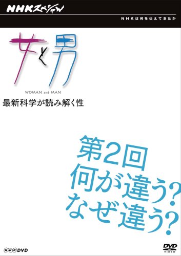 【中古】NHKスペシャル 女と男 第2回 何が違う? なぜ違う? [DVD]