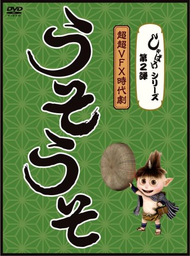 【中古】しゃばけシリーズ第2弾 うそうそ [DVD]