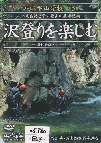 【中古】DVD登山学校 第5巻 沢登りを楽しむ|Come to Store