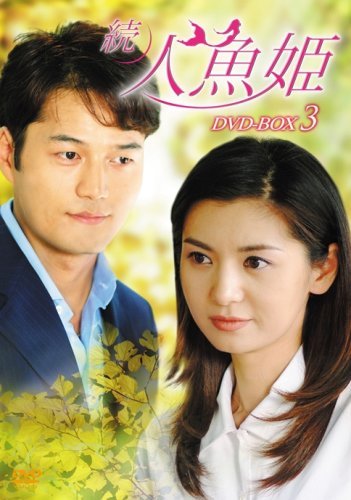 【中古】続・人魚姫 DVD-BOX3