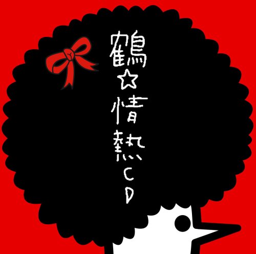 【中古】情熱CD