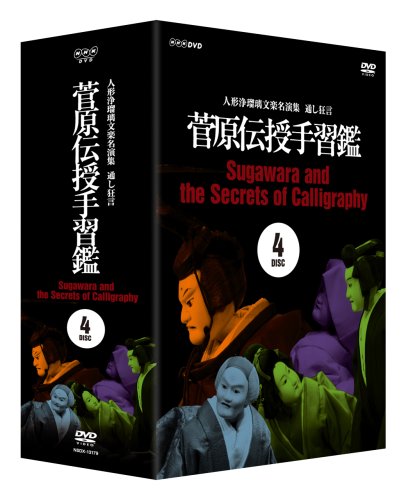 【中古】人形浄瑠璃文楽名演集 通し狂言 菅原伝授手習鑑 DVD-BOX|Come to Store