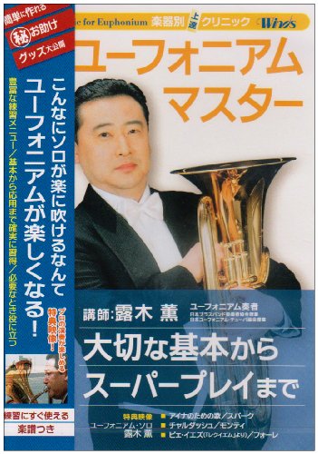 【中古】ウインズ「ユーフォニアム・マスター」 [DVD]｜Come to Store