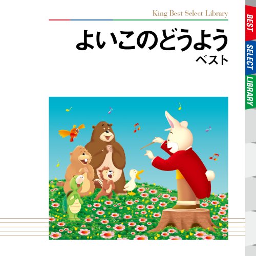 【中古】よいこのどうよう ベスト|Come to Store