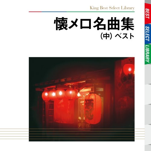 【中古】懐メロ名曲集 ベスト(中)|Come to Store
