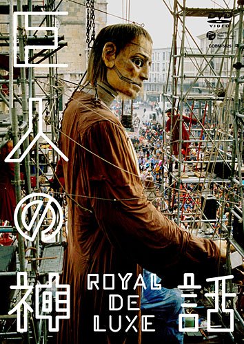 【中古】巨人の神話 ロワイヤル・ド・リュクス [DVD]