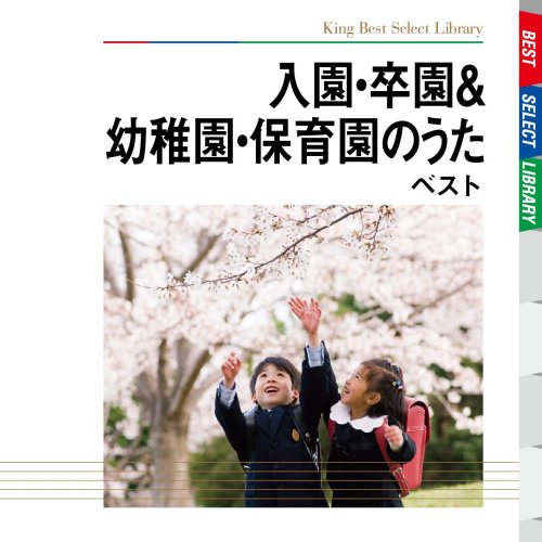 【中古】入園・卒園&幼稚園・保育園のうた ベスト