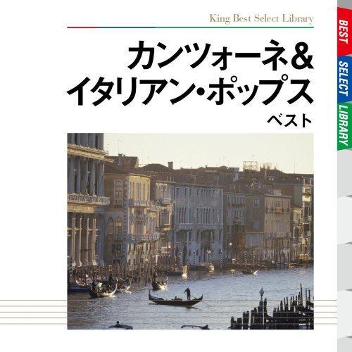 【中古】カンツォーネ&イタリアン・ポップス ベスト|Come to Store
