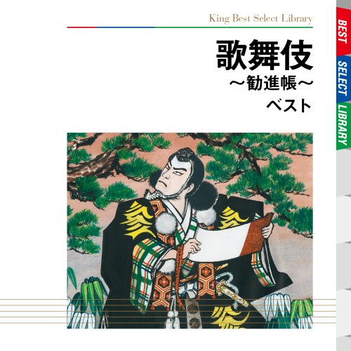 【中古】歌舞伎～勧進帳～　ベスト