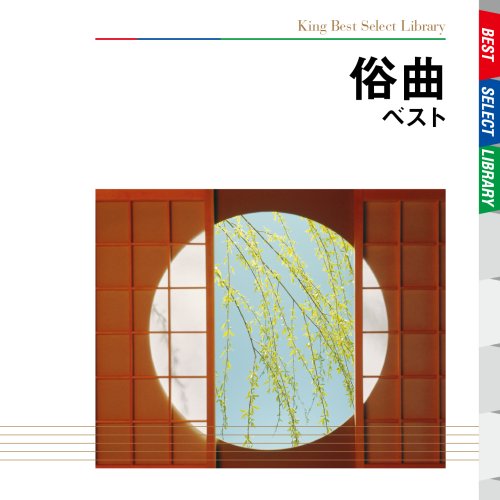 【中古】俗曲　ベスト