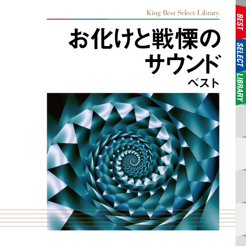 【中古】お化けと戦慄のサウンド ベスト|Come to Store