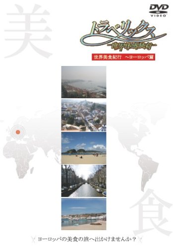 【中古】トラベリックス?世界体感旅行　ヨーロッパ篇 [DVD]｜Come to Store
