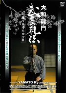 【中古】大和龍門 武士の礼法 [DVD]｜Come to Store