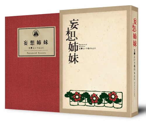 【中古】妄想姉妹~文学という名のもとに~DVD-BOX｜Come to Store
