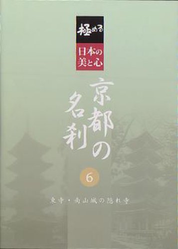 【中古】極める・日本の美と心 京都の名刹 6 東寺・南山城の隠れ寺 [DVD]