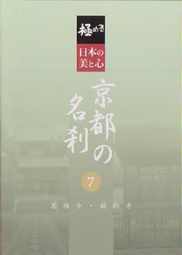 【中古】極める・日本の美と心 京都の名刹 7 萬福寺・醍醐寺 [DVD]