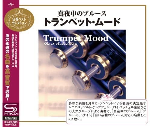 【中古】トランペット・ムード・ベスト・セレクション