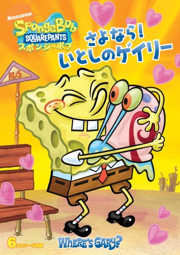【中古】スポンジ・ボブ さよなら!いとしのゲイリー [DVD]