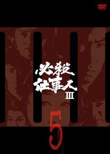 【中古】必殺仕事人III VOL.5 [DVD]｜Come to Store